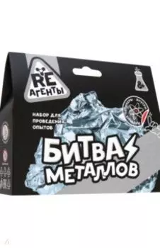 Набор для опытов Битва металлов