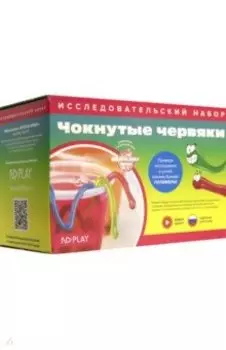 Набор для опытов. Чокнутые червяки