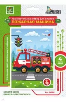 Набор для опытов Пожарная машина