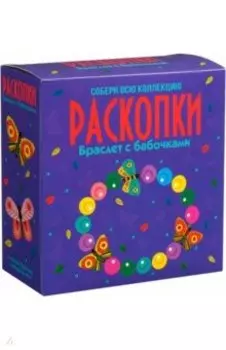 Набор для проведения раскопок Браслет с бабочками