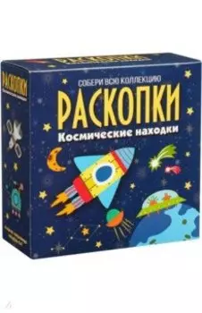 Набор для проведения раскопок Космические находки