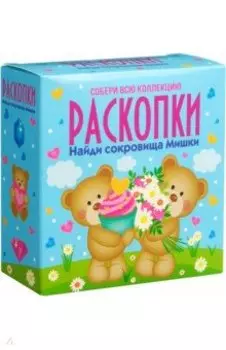 Набор для проведения раскопок Мишки