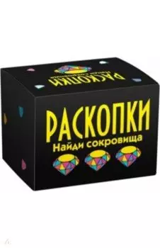 Набор для проведения раскопок Найди сокровища