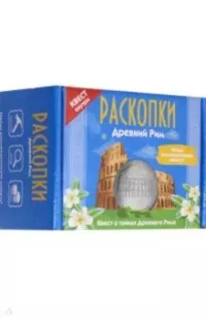 Набор для проведения раскопок с монетами. Древний Рим (DIG-23)