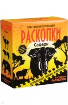 Набор для проведения раскопок Сафари