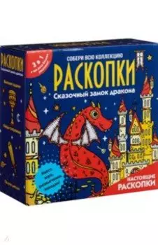 Набор для проведения раскопок Сказочный замок дракона