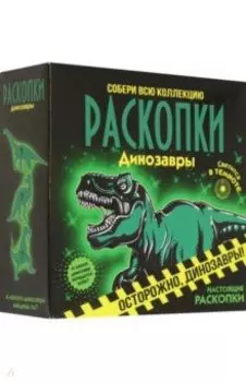 Набор для проведения раскопок Светящиеся динозавры