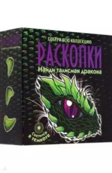 Набор для проведения раскопок Талисман Дракона