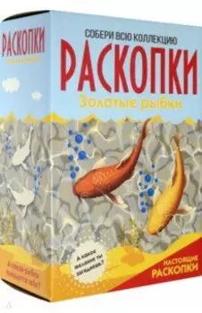 Набор для проведения раскопок "Золотые рыбки" (DIG-43)