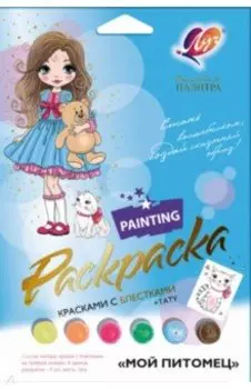 Набор для росписи красками с блестками Волшебная палитра. Мой питомец