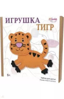 Набор для шитья. Игрушка Тигр