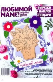 Набор для создания открытки "Любимой маме"