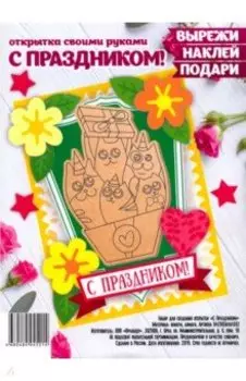 Набор для создания открытки "С Праздником"