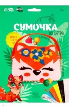 Набор для создания сумочки из фетра Рыжая лисичка