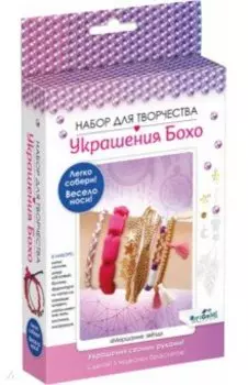 Набор для создания украшений Бохо. Мерцание звезд, 5 браслетов