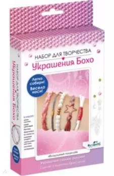 Набор для создания украшений Бохо. Воздушный поцелуй, 5 браслетов