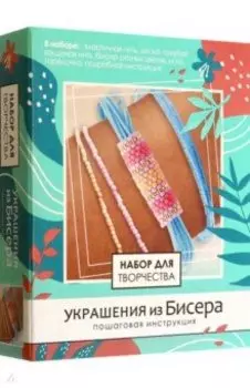 Набор для создания украшений из бисера. Цветовое волшебство