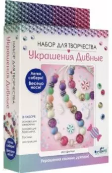 Набор для создания украшений "Конфетки", бусы, браслет (06161)