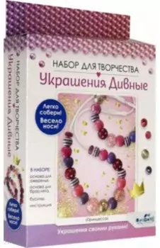 Набор для создания украшений "Принцесса", бусы, браслет (06163)