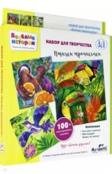 Набор для творчества 3 в 1 Аппликация. Птички тропиканки (05230)