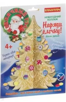 Набор для творчества 3D модель "Пряничный узор. Наряди ёлочку!" (ВВ4683)