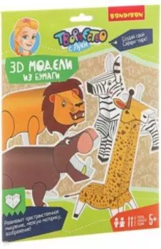 Набор для творчества "3D МОДЕЛИ из бумаги. Животные"