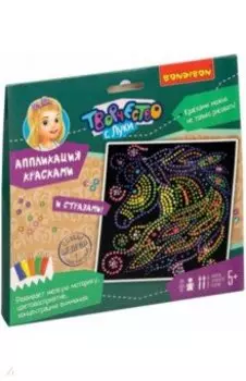 Набор для творчества. Аппликация красками. Единорог (ВВ4562)