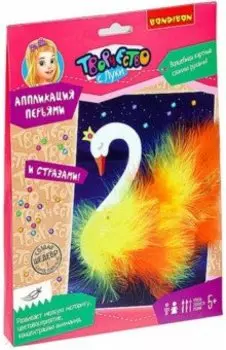 Набор для творчества «Аппликация». Лебедь (ВВ4563)