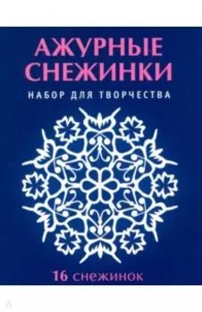 Набор для творчества Ажурные снежинки, 16 снежинок