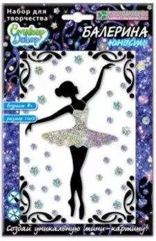 Набор для творчества "Балерина. Юность" (АС 19-302)