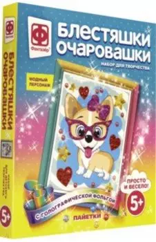 Набор для творчества "Блестяшки очаровашки. Модный персонаж" (257222)