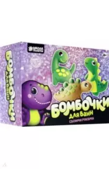 Набор для творчества. Бомбочки для ванн своими руками. Мир динозавров