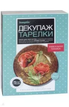 Набор для творчества. Декупаж тарелки. Золотой рассвет