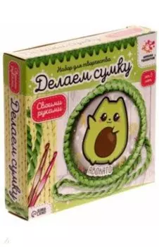 Набор для творчества Делаем сумку. Авокадо
