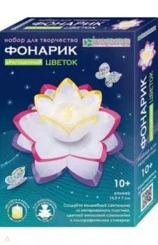 Набор для творчества. Драгоценный фонарик-цветок