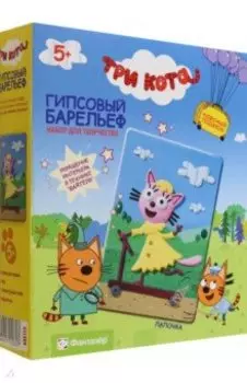 Набор для творчества. Гипсовый барельеф. Три кота. Лапочка