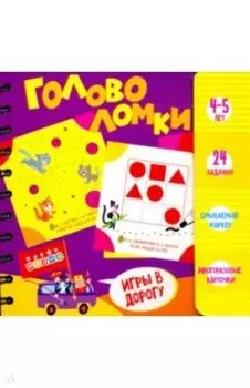 Набор для творчества "Головоломки. 4-5 лет" (3417)