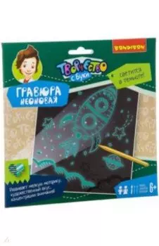 Набор для творчества "Гравюра неоновая"