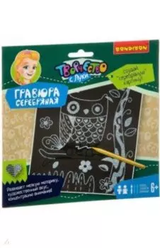 Набор для творчества. Гравюра серебряная детская
