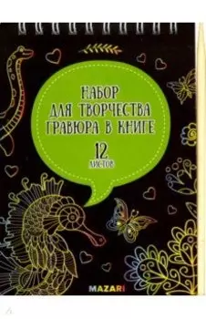 Набор для творчества Гравюра в книге, без контура, А6, в ассортименте
