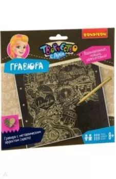 Набор для творчества. Гравюра золотая взрослая