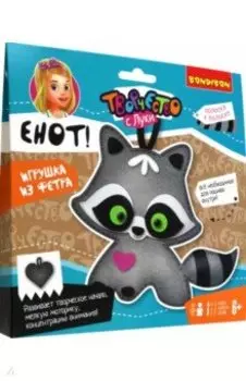 Набор для творчества. Игрушка из фетра "Енот!"
