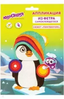 Набор для творчества из фетра "Пингвинчик" (662389)