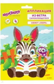 Набор для творчества из фетра "Зебра" (662387)