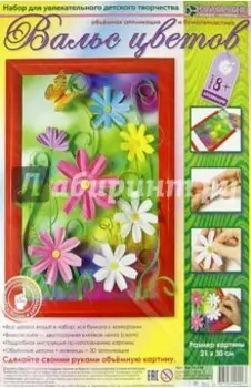 Набор для творчества. Изготовление картины "Вальс цветов"