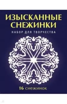 Набор для творчества "Изысканные снежинки"