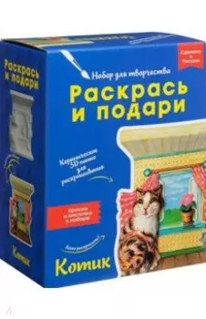 Набор для творчества Котик