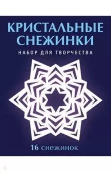Набор для творчества "Кристальные снежинки"