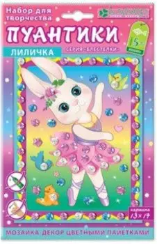 Набор для творчества Лиличка. Пуантики