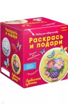 Набор для творчества Любимые цветы